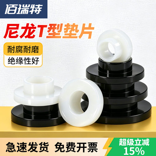 尼龙T型垫片【送货上门】