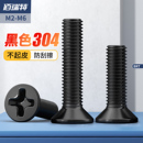 黑色304不锈钢沉头螺丝十字螺丝钉平头螺钉M2M2.5M3M4M5M6 3X4