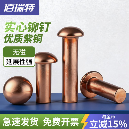 【回购王】紫铜实心铆钉送货上门