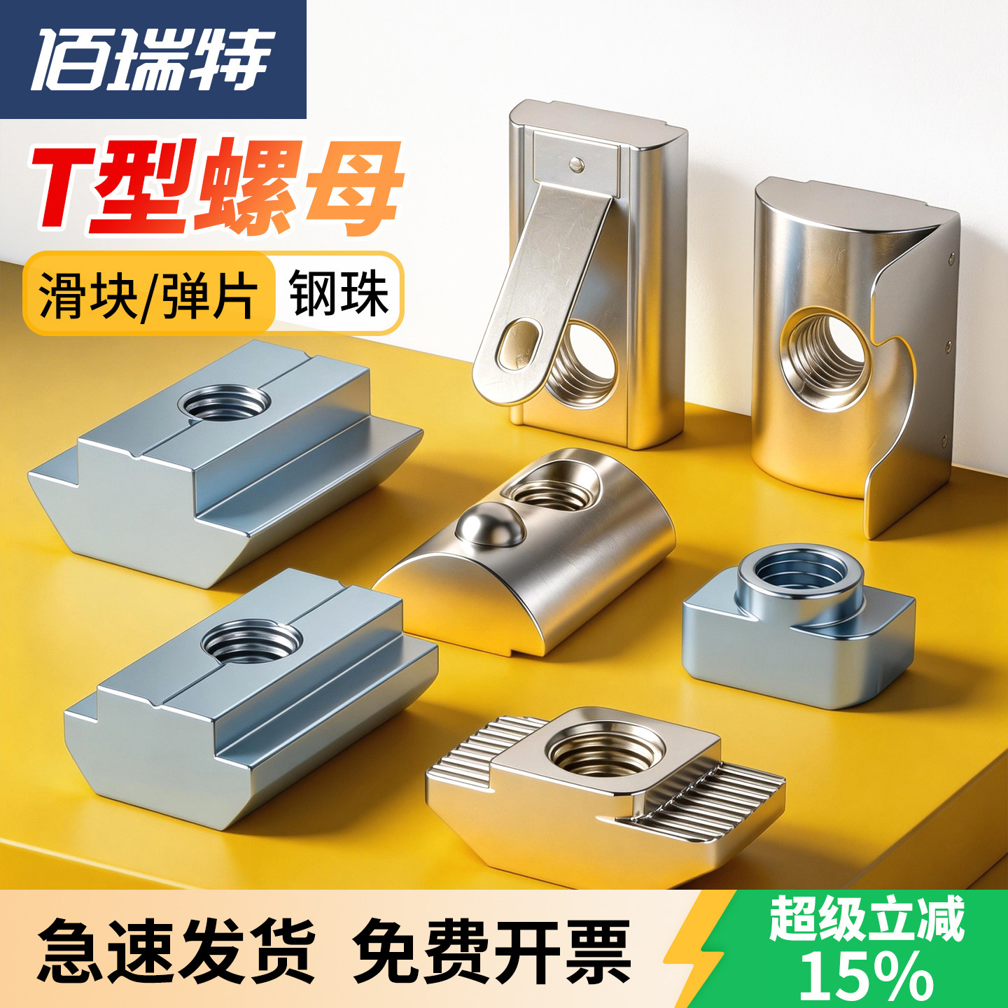 【回购王】t型螺母滑块!送货上门