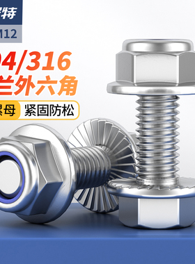 304不锈钢外六角螺丝钉316法兰面螺栓防松螺母套装M4M5M6M8M10M12