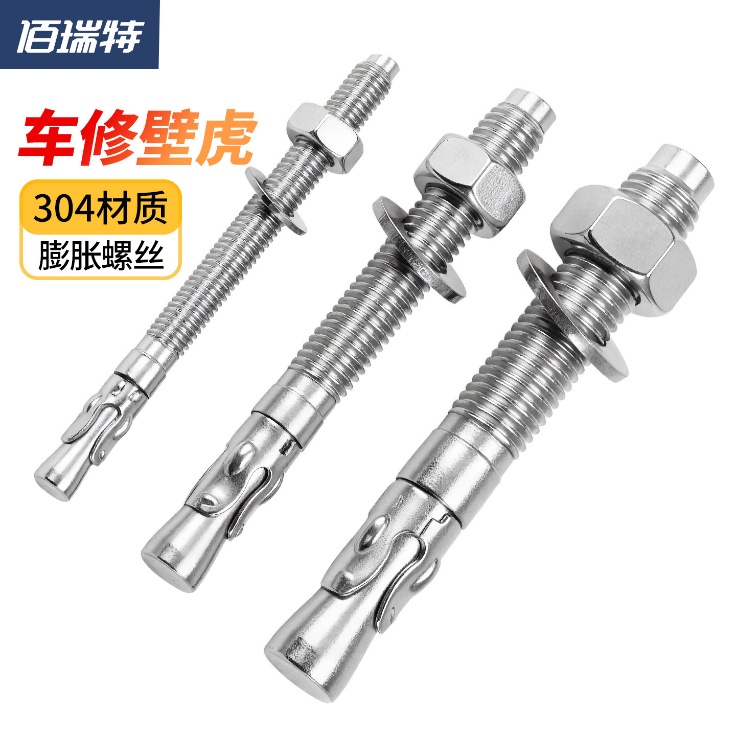 【回购王】车修膨胀螺栓送货上门