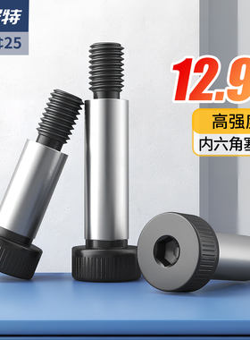 12.9级内六角塞打螺丝等高螺丝凸肩轴肩螺钉限位螺栓M5M6M8M10M12