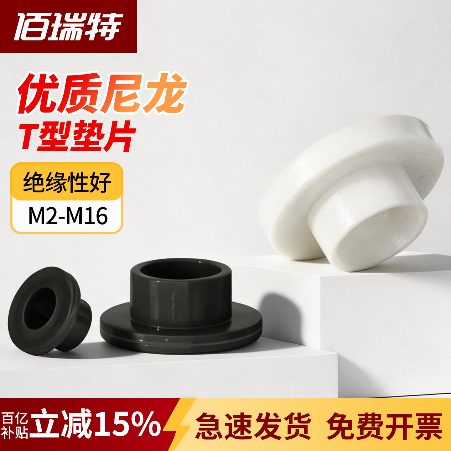 尼龙T型垫片【送货上门】