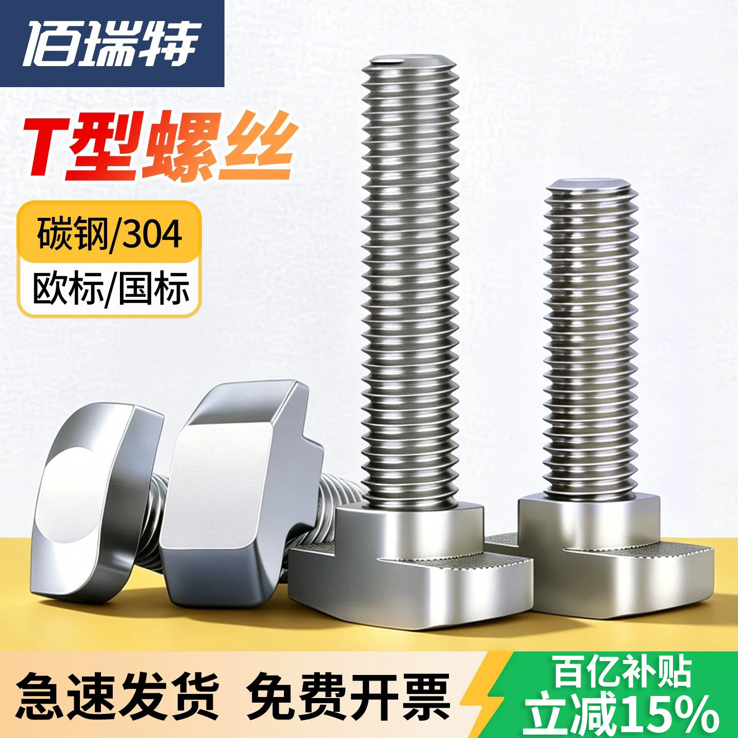 【回购王】欧标T型螺丝送货上门