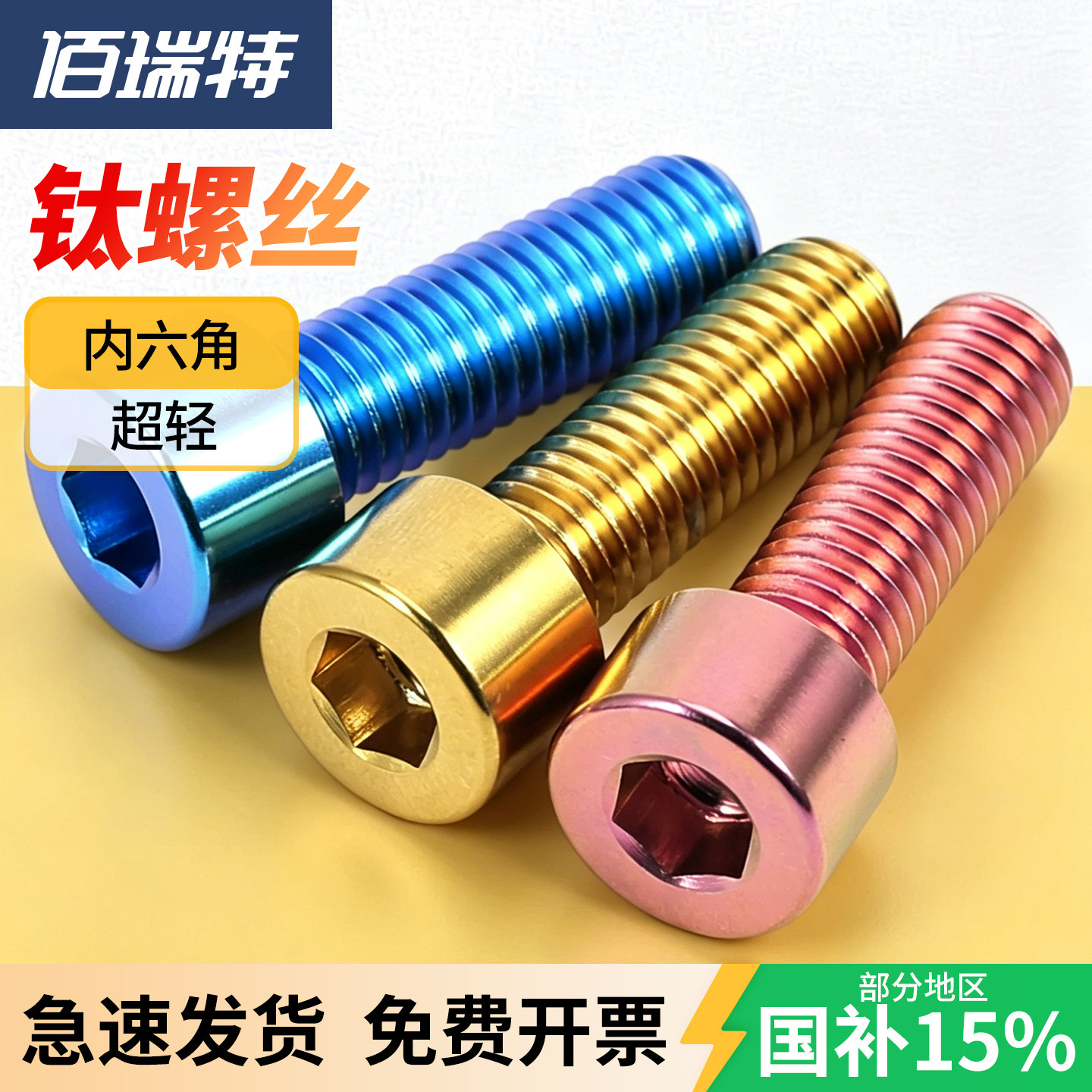 【回购王】钛合金杯头内六角螺丝