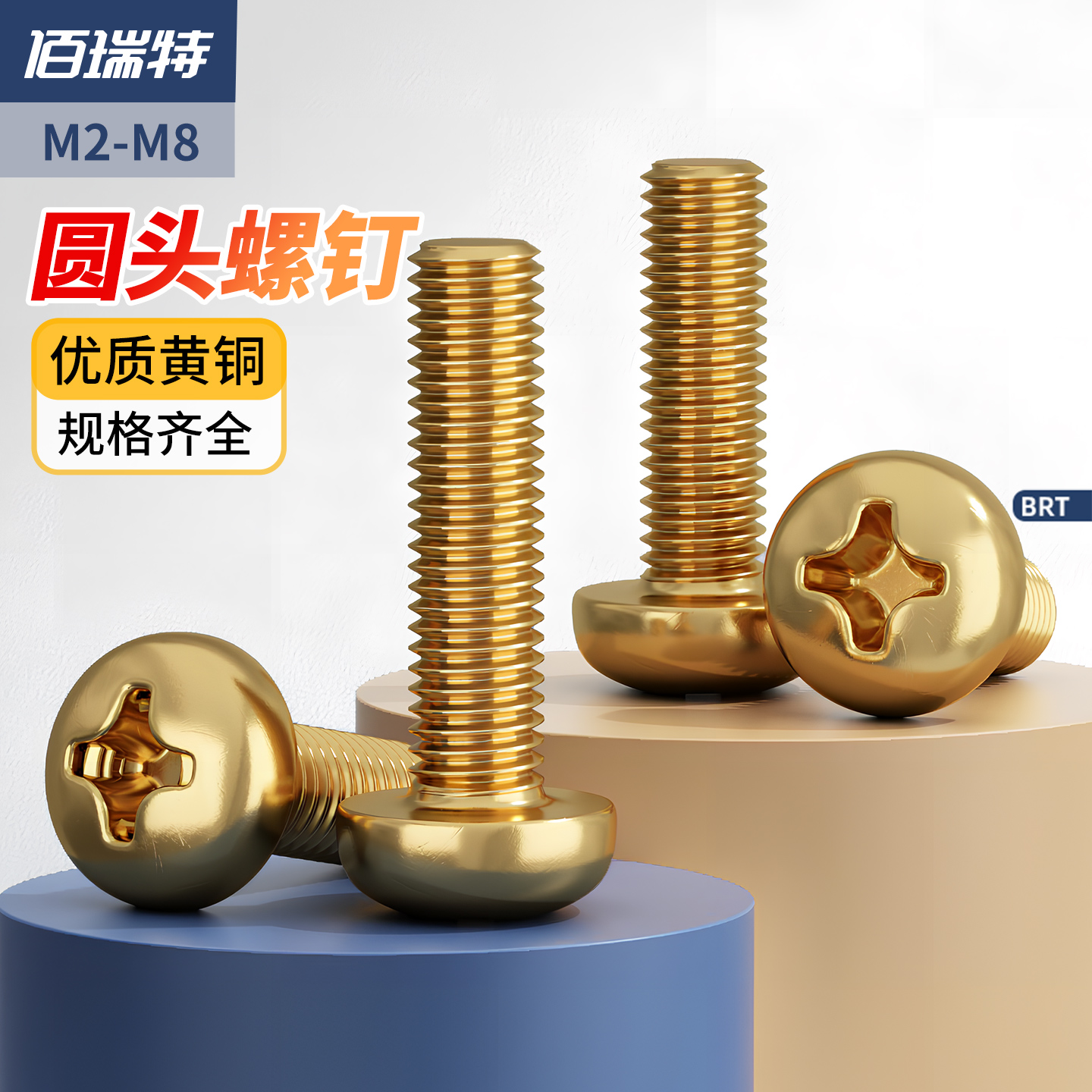 【回购王】黄铜圆头螺丝送货上门