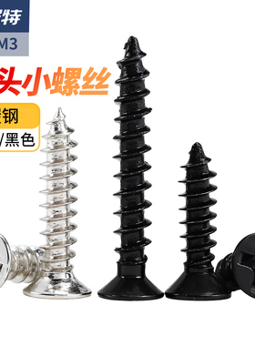 镀镍黑色沉头自攻螺丝十字沉头小螺钉M1M1.2M1.4M1.7M2M2.3M2.6M3