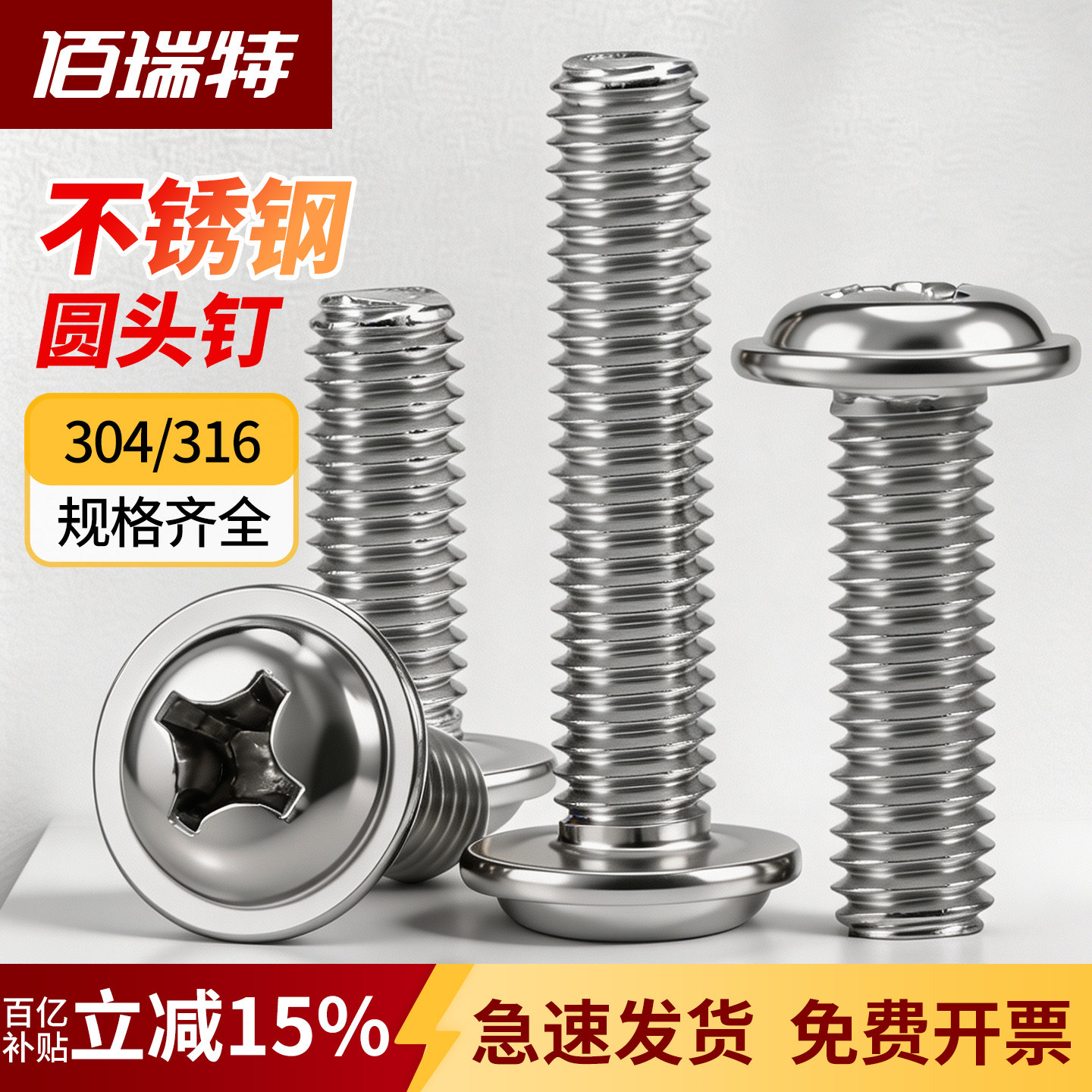 【回购王】圆头带垫螺丝送货上门