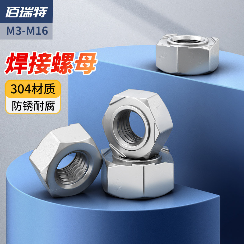 304不锈钢六角焊接螺母点焊螺帽无角螺丝帽无焊点无脚螺帽m3m4m16