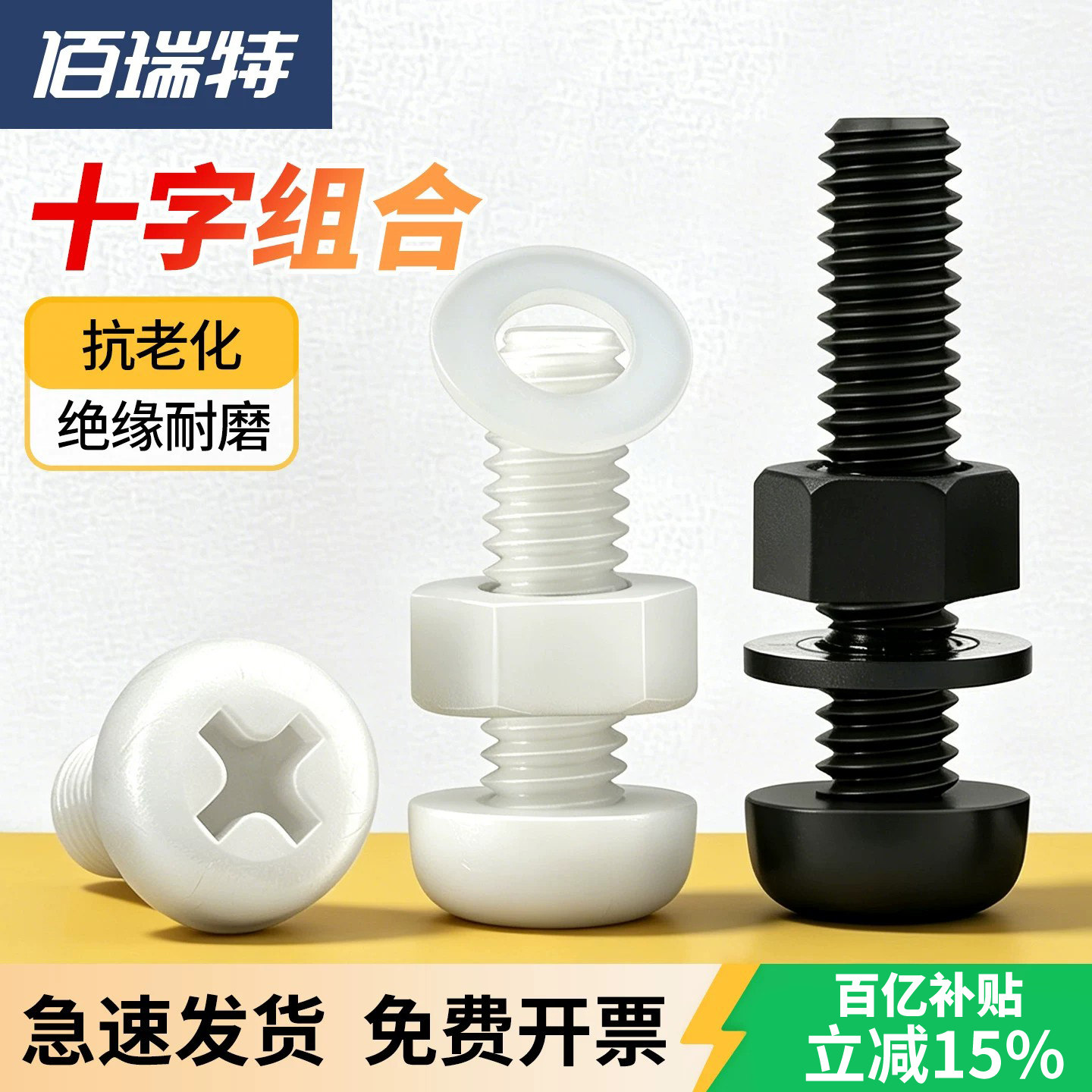 佰瑞特超轻绝缘美观组合螺丝