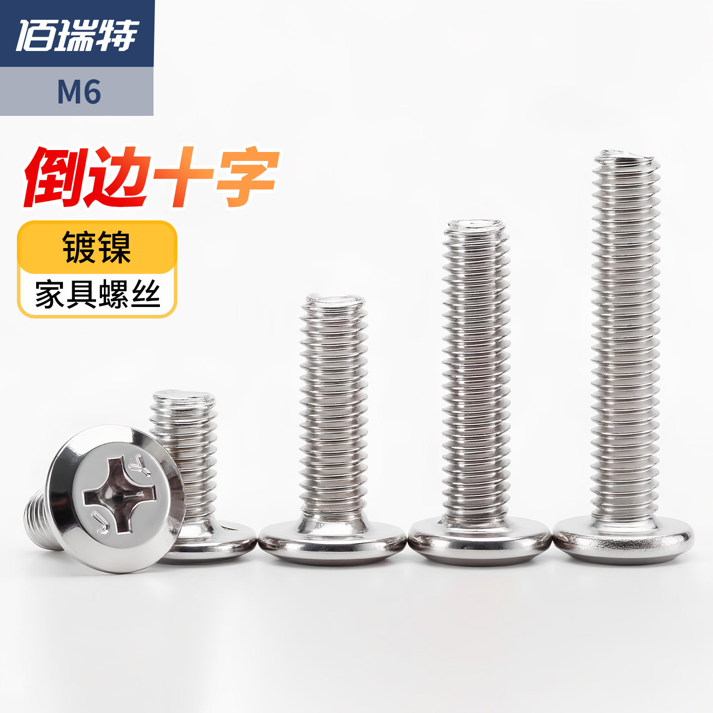 镀镍斜平头倒边十字螺丝五金螺丝婴儿床配件螺丝钉橱柜家具螺丝M6,五金/工具,螺钉,淘宝优惠券,粉丝福利购,淘宝优惠卷