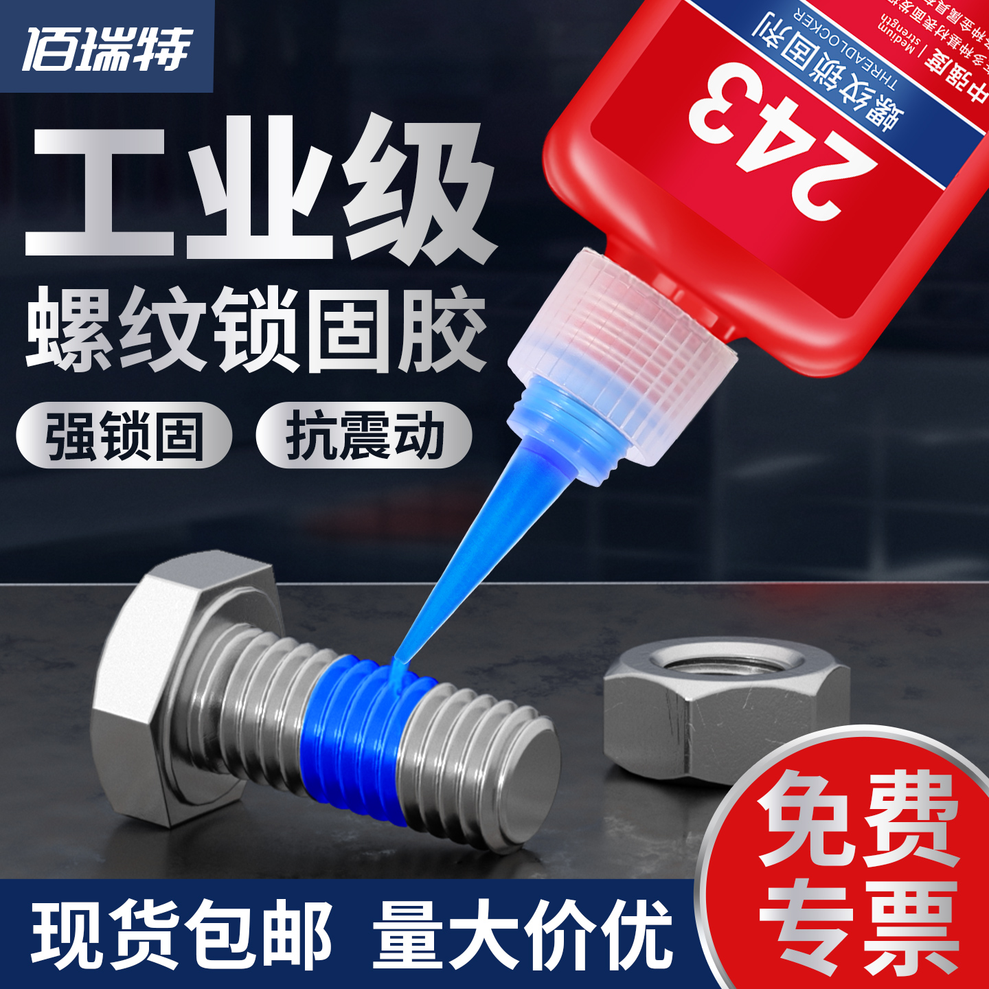 佰瑞特高强度螺丝锁固胶螺纹紧固防松胶水金属密封防盗耐高温药剂