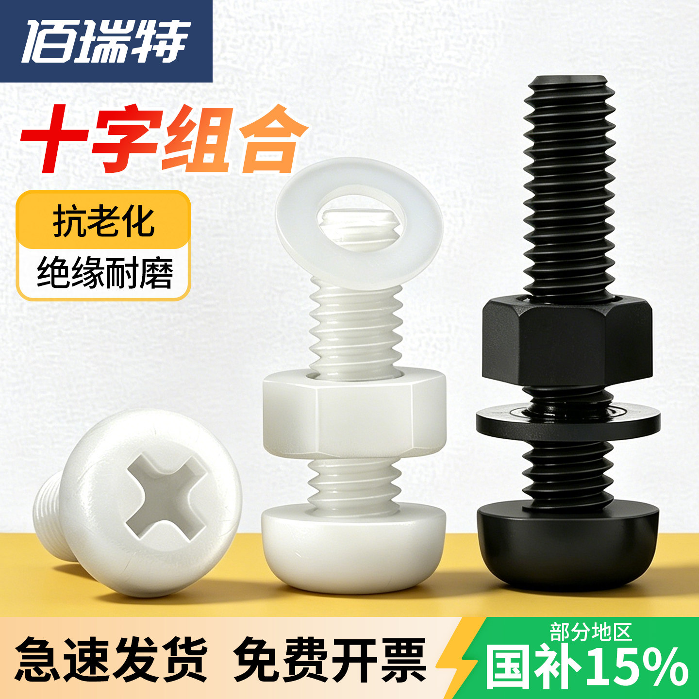佰瑞特超轻绝缘美观组合螺丝