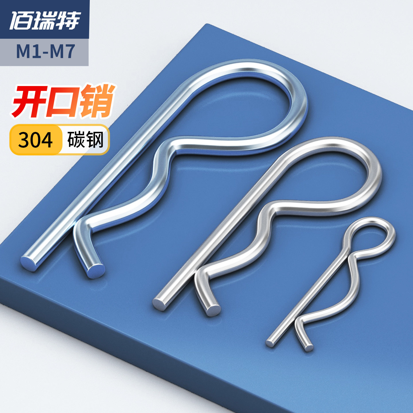 304不锈钢B型销R形销波浪闭口销开口销卡簧铁销镀锌卡销插销锁销