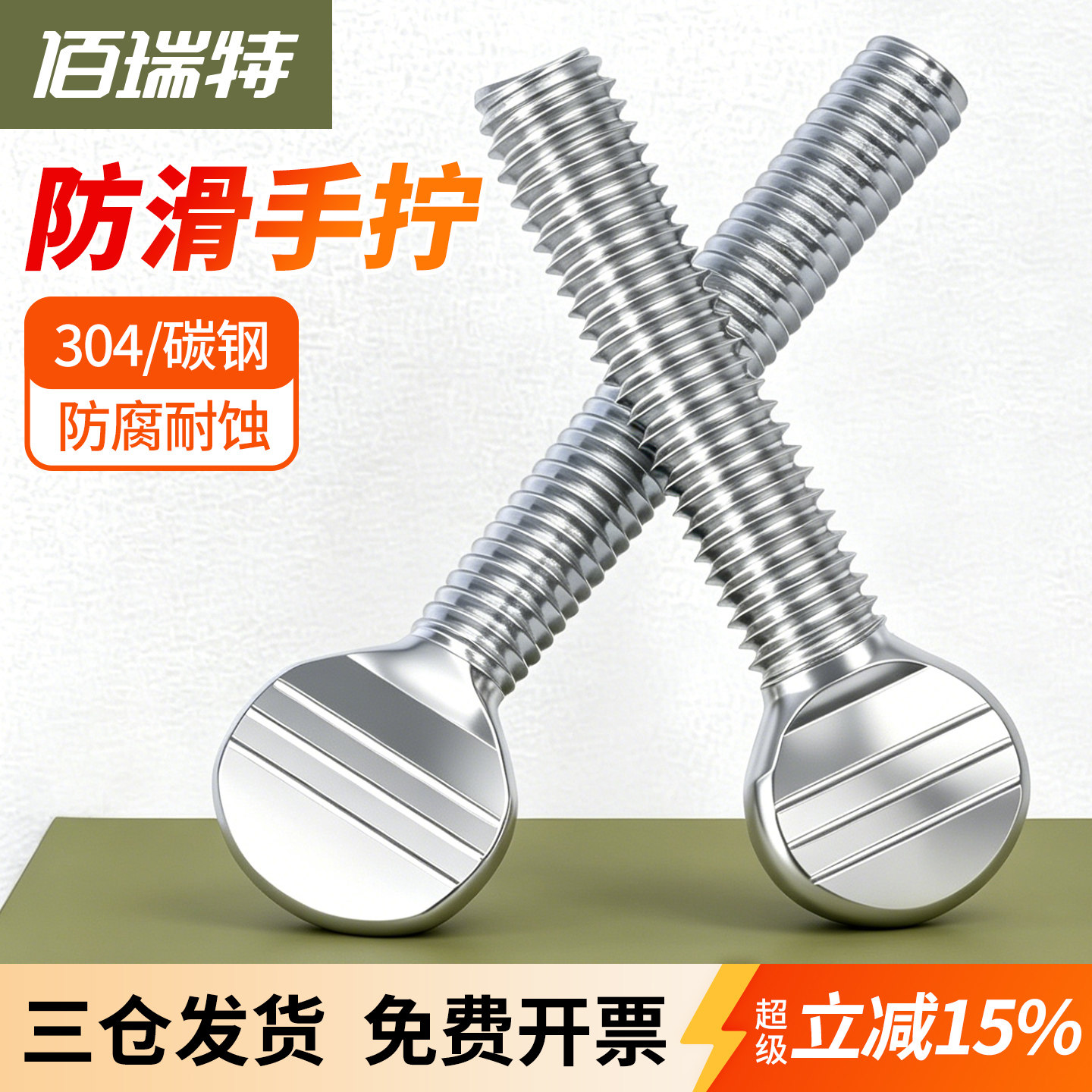 【回购王】304手拧球拍螺钉