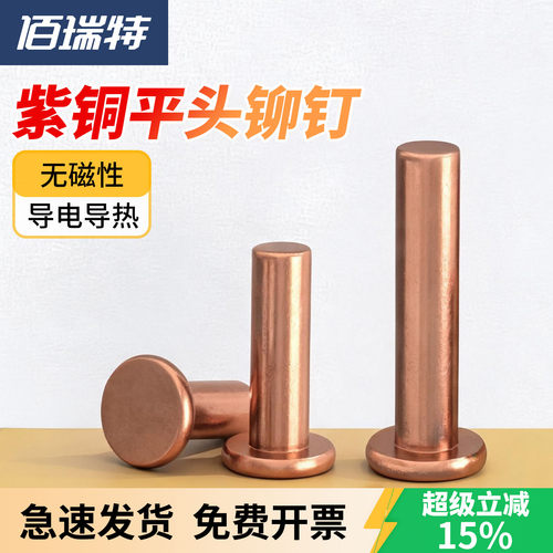 【回购王】紫铜平头铆钉送货上门