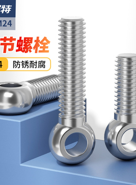 304不锈钢活节螺栓活接鱼眼螺钉吊环O型圈带孔螺丝M5M6-M10M12M20