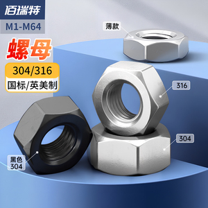 佰瑞特304/316不锈钢螺母大全六角螺帽m2m3m6m8螺母英美制细反牙