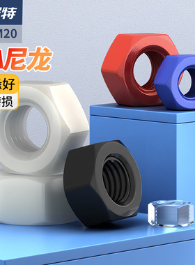 塑料尼龙六角螺母透明螺丝帽塑胶螺帽大全M2M3M4M5M6M8M10M12-M20