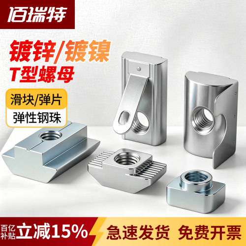 【回购王】t型螺母滑块!送货上门