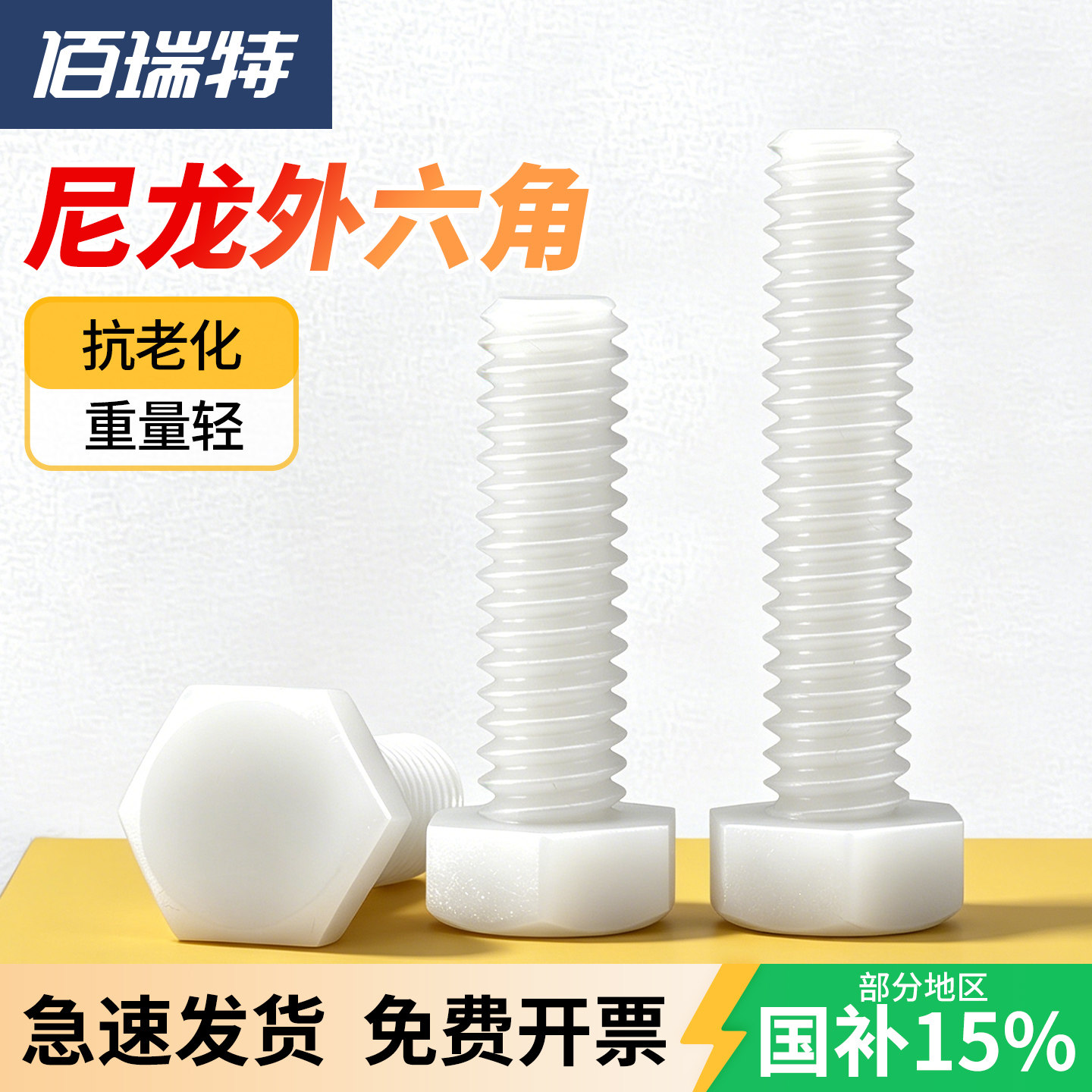 尼龙外六角白色螺栓六角头螺丝塑胶塑料螺钉绝缘螺杆钉M3M4M12M20