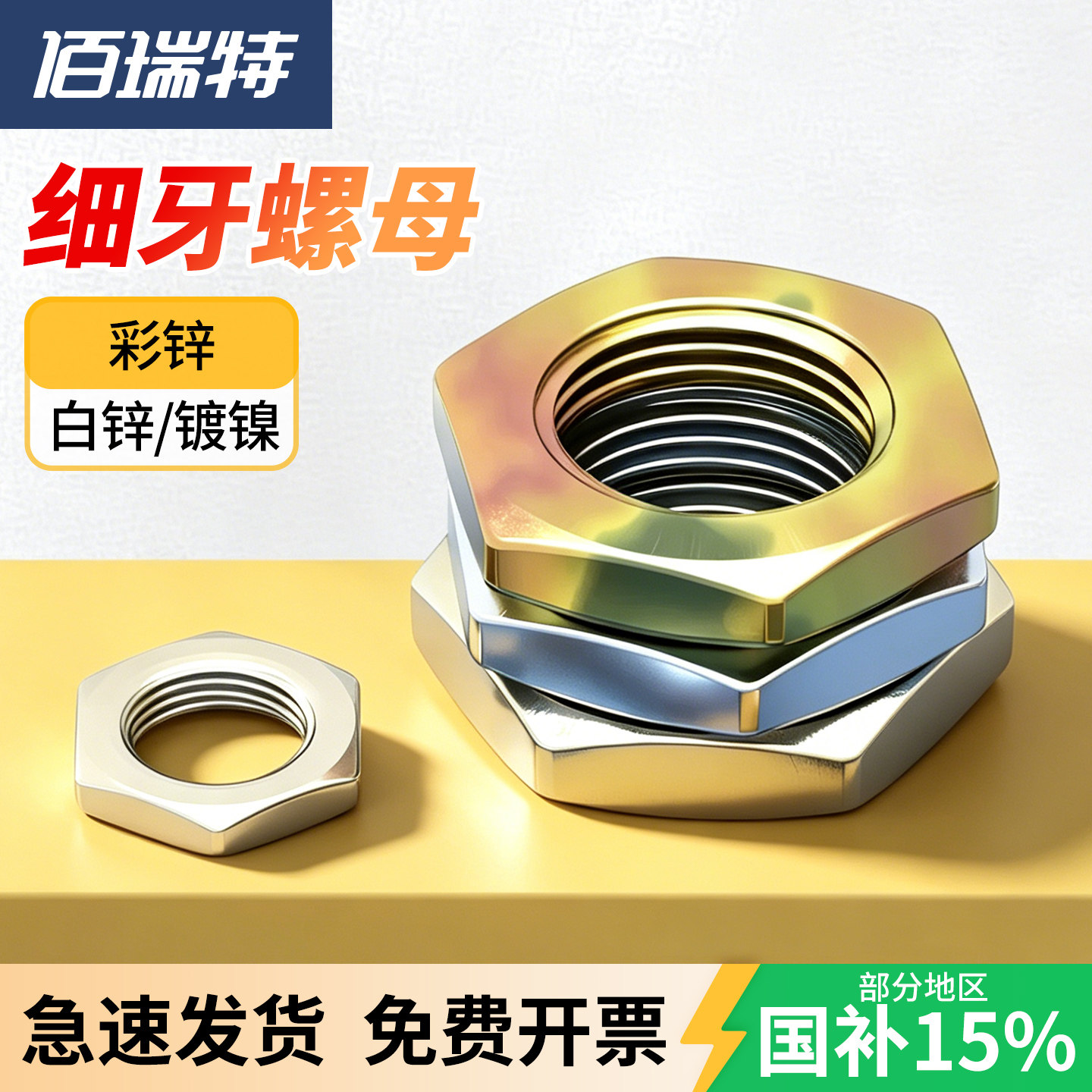 【回购王】六角细牙螺母送货上门