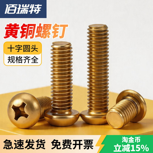 【回购王】黄铜圆头螺丝送货上门