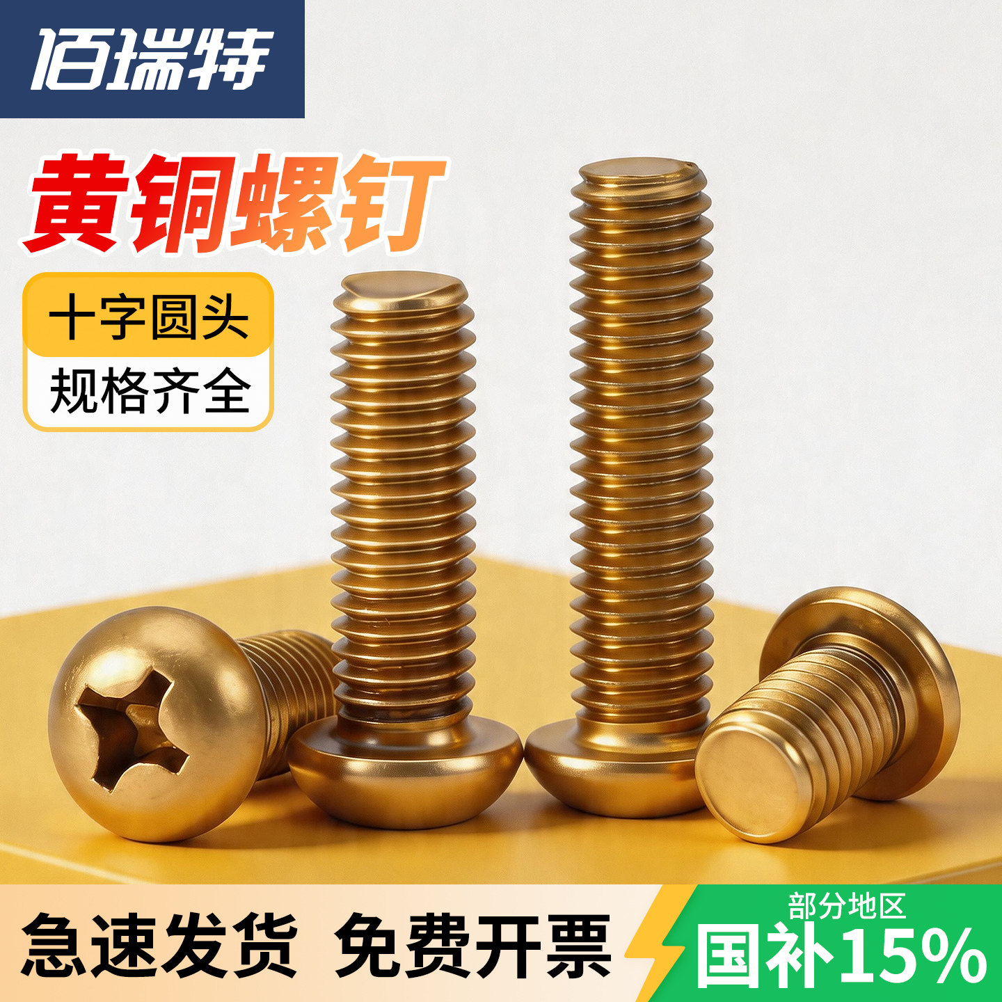 【回购王】黄铜圆头螺丝送货上门