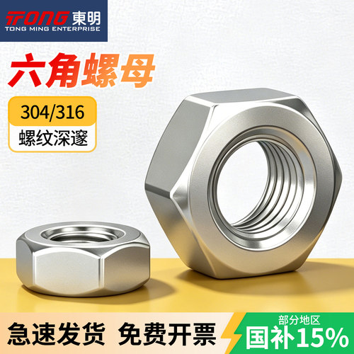 东明304/316六角螺母螺丝帽