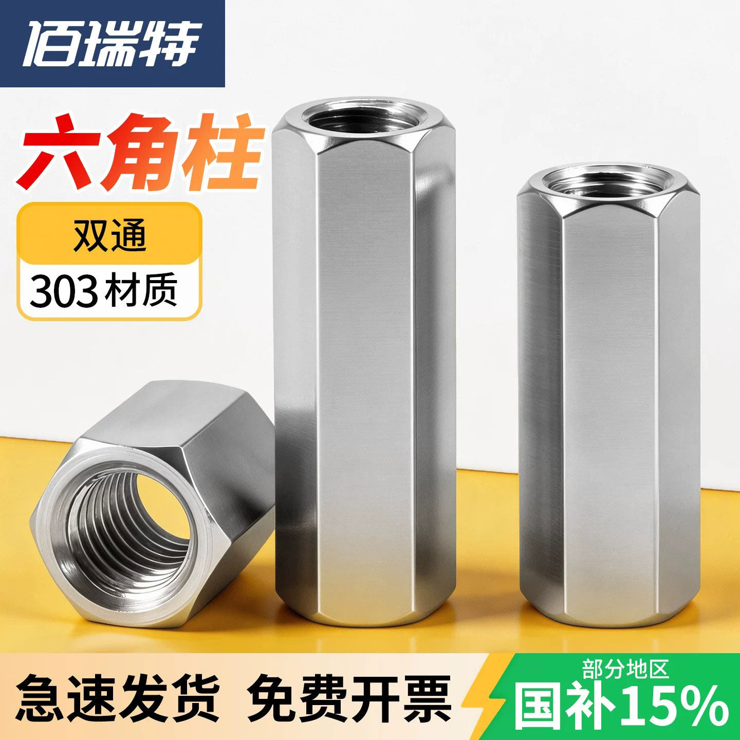 【回购王】双通六角螺柱送货上门