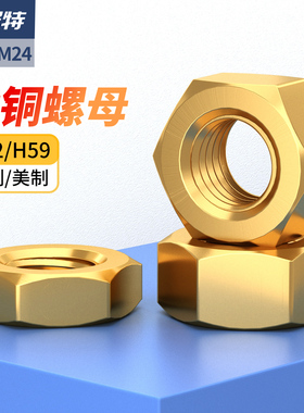 铜螺母/铜六角螺帽螺丝帽螺丝套装大全M1.4M2M3M4M5M6M8M10M16M20