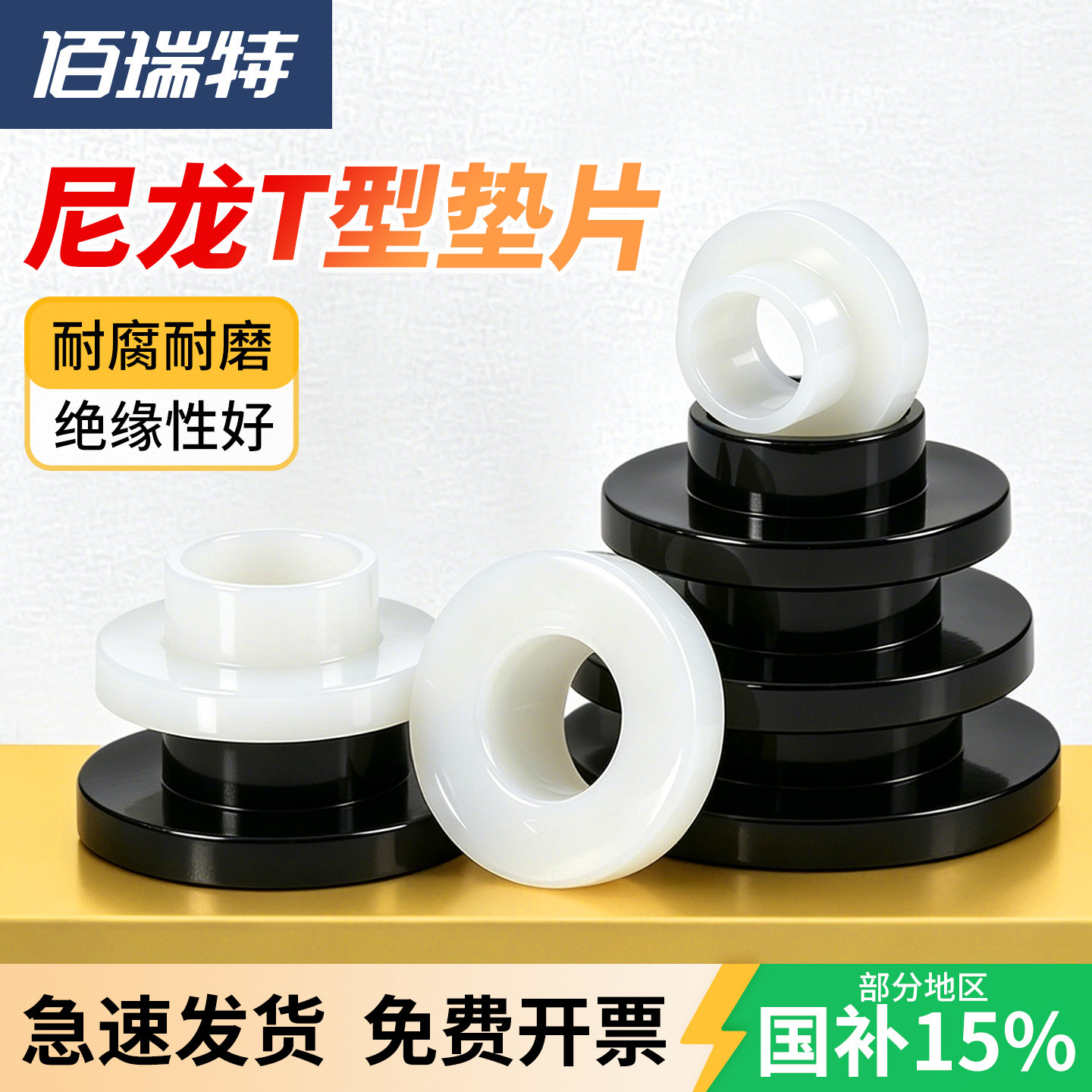 尼龙T型垫片【送货上门】