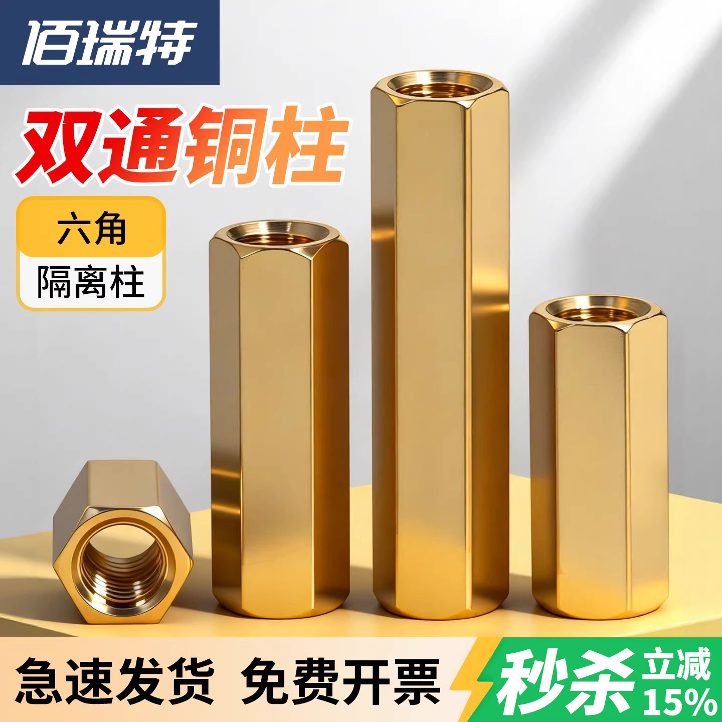 【回购王】双通六角铜柱送货上门