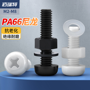尼龍十字圓頭螺絲螺母平墊套裝 組合大全塑料絕緣塑膠盤(pán)頭螺栓M2M8