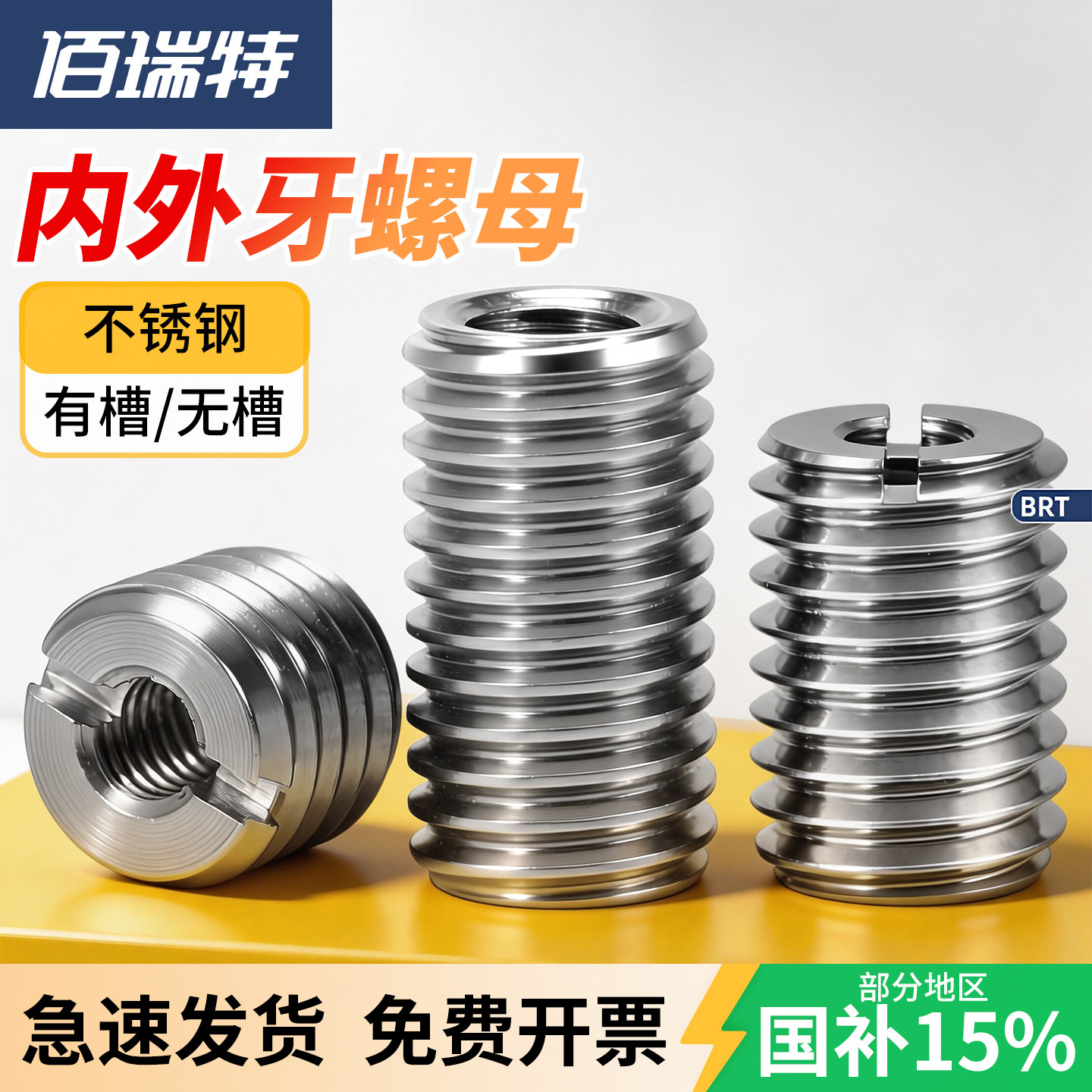 【回购王】佰瑞特螺纹套送货上门