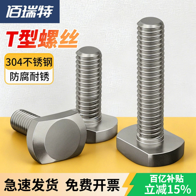 【回购王】304t形螺栓！送货上门
