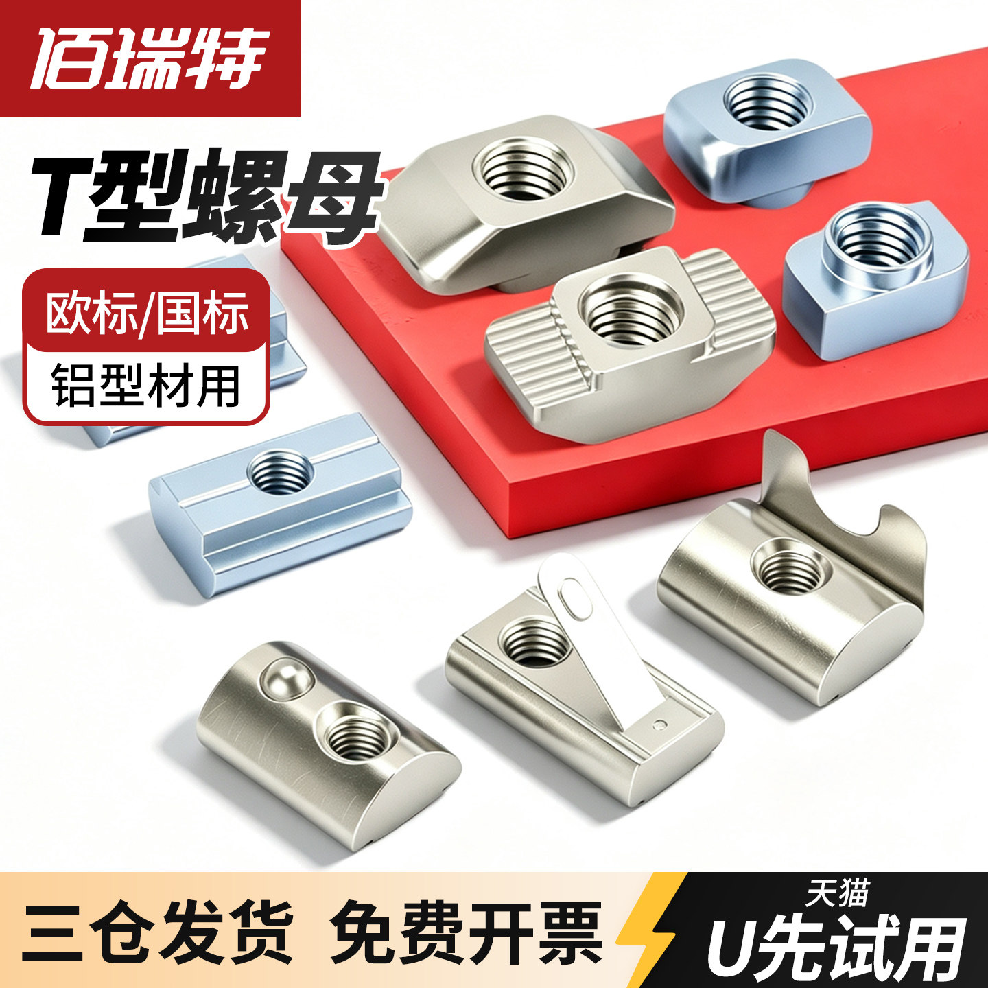 【回购王】t型螺母滑块!送货上门