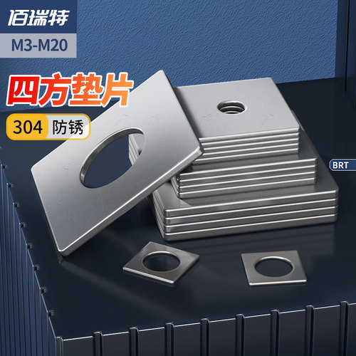 【回购王】304四方垫片送货上门