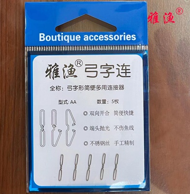 雅渔弓字连A型AA型，源头产品纯手工简便多用连接器双向开合8字环
