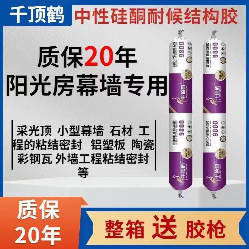 千顶鹤9800结构胶硅酮耐候胶门窗阳光房胶幕墙强力建筑室外密封胶