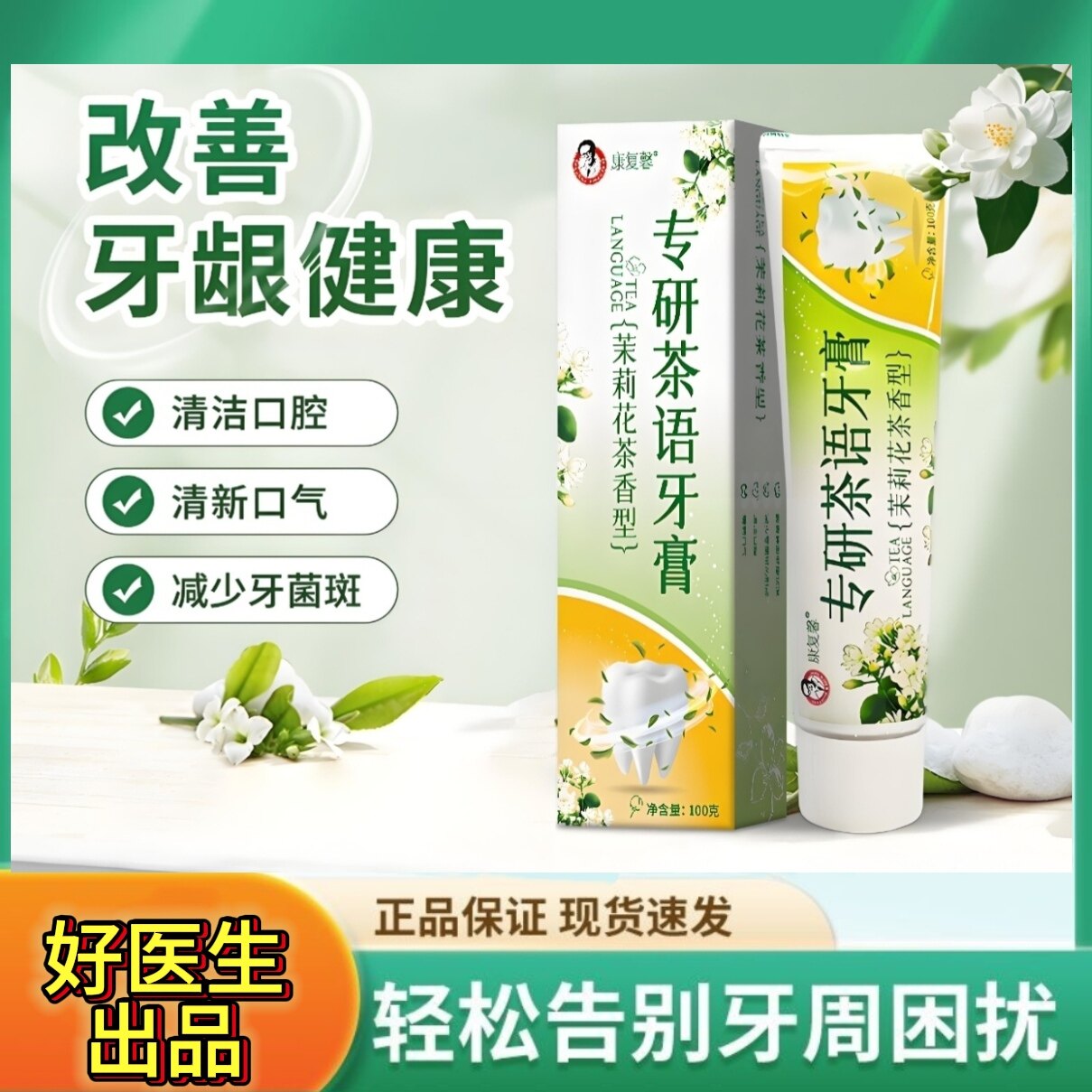 好医生康复馨专研茶语牙膏茉莉花茶香型正品保证