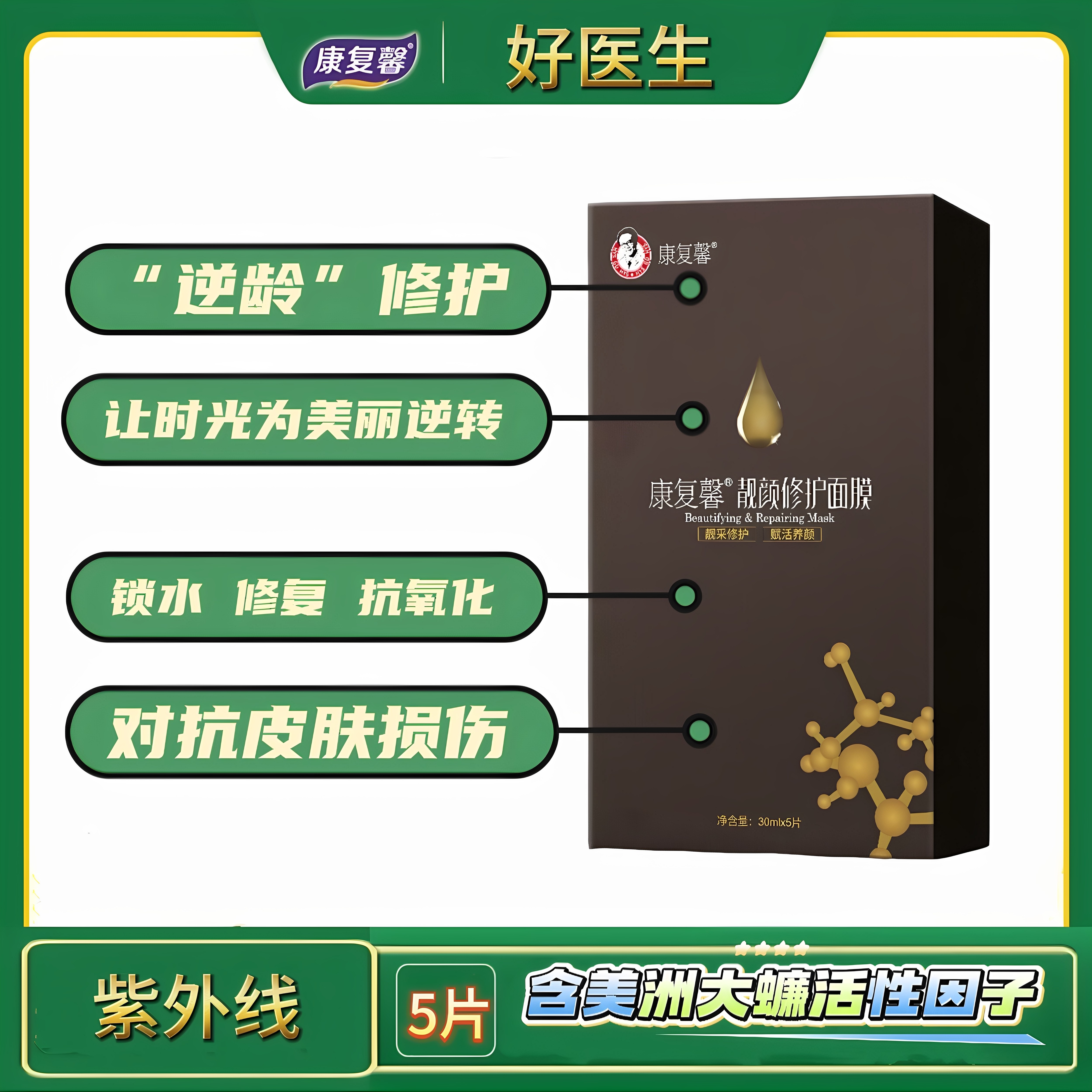 好医生康复新冷敷靓颜修护面膜