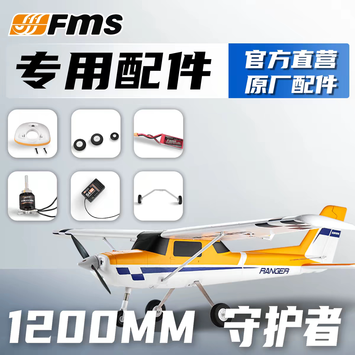 FMS1220mm守护者配件减震起落架图片