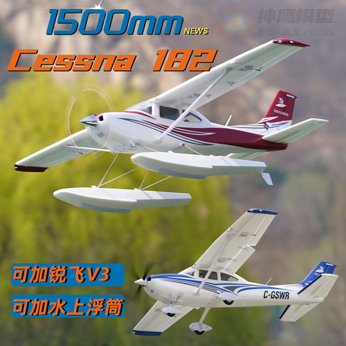 练习机FMS1.5米塞斯纳182飞机