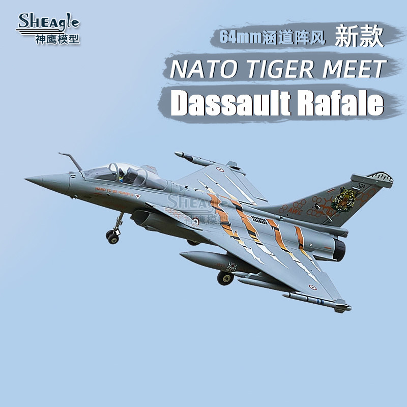 FMS新品阵风涵道NATOTIGERMEET