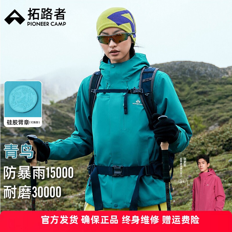 明星同款拓路者青鸟冲锋衣三合一女可拆卸防风防水徒步登山服外套
