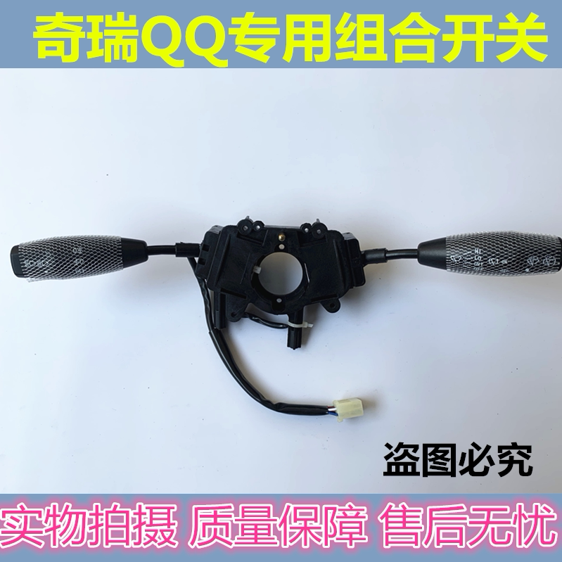 奇瑞QQ6大灯转向雨刮组合开关总成QQ3远近光开关正厂汽车配件包邮