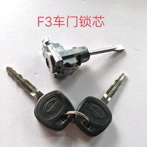 比亚迪F3F3R前车门锁芯带钥匙