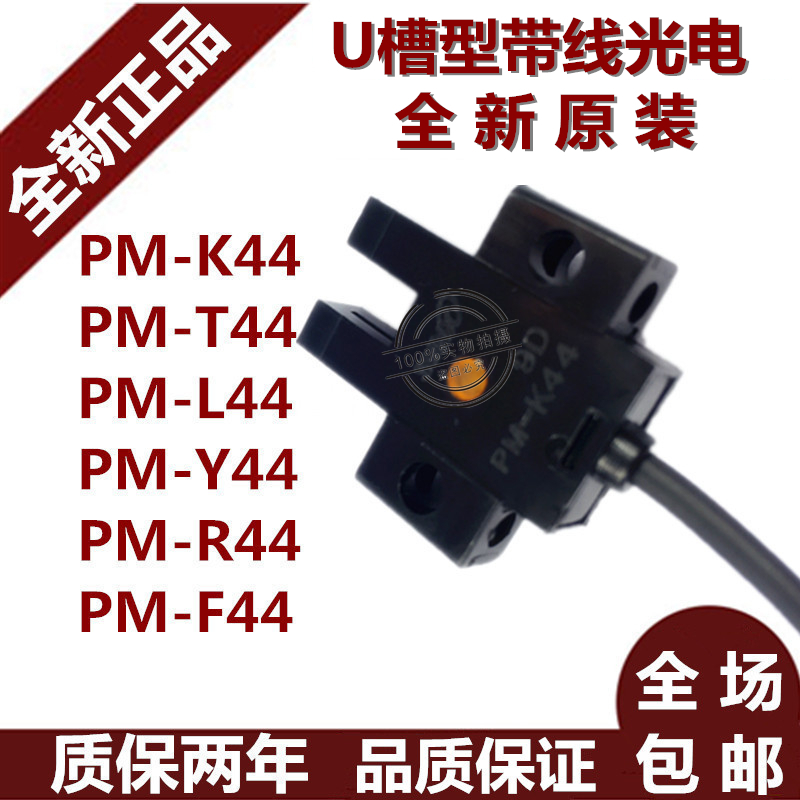 Ô×°ÕýÆ·UÐÍС²ÛÐ͹âµç¿ª¹Ø´«¸ÐÆ÷PM-K44 PM-T44 PM-L44 Y44 R44